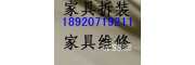 天津藍(lán)天家具維修天津藍(lán)天家具拆裝天津家具安裝組裝補(bǔ)漆推拉門