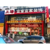 沈陽宜室宜家“精品設(shè)計(jì)大升級(jí)，惠享全城”