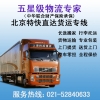 上海到北京物流公司，上海到北京貨運專線，整車、零擔、大件運輸