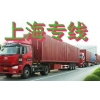 深圳布吉物流公司，龍崗到上海專線物流公司，布吉貨運