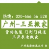 廣州到?？?、三亞搬家公司，長途搬家托運專線 客商推薦