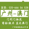 廣州到澳門貨運公司專線貨運 門到門送貨，代報關(guān)