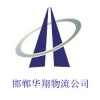 邯鄲到上海物流公司{邯鄲到上海貨運(yùn)專(zhuān)線}