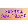 增城小樓危險品運(yùn)輸物流公司
