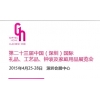 第二十三屆中國國際禮品、工藝品、鐘表及家庭用品展覽會（深圳）