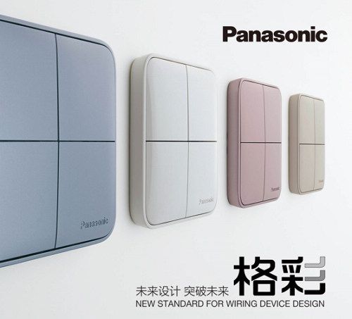 松下開關(guān)新品“格彩”上市，點(diǎn)亮“格調(diào)生活”