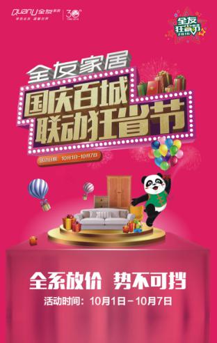 有興趣的小伙伴不防在這個國慶去全友家居門店，現(xiàn)場感受這場狂省風(fēng)暴吧.jpg