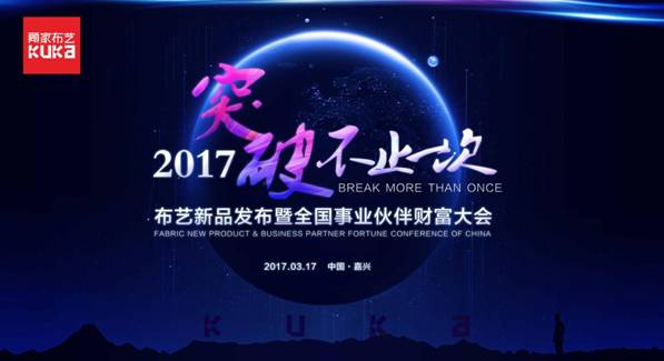突破，不止一次！---顧家布藝2017新品發(fā)布暨全國事業(yè)伙伴財富大會成功召開！,突破,不止一次！---顧家布藝2017新品發(fā)布暨全國事業(yè)伙伴財富大會成功召開！