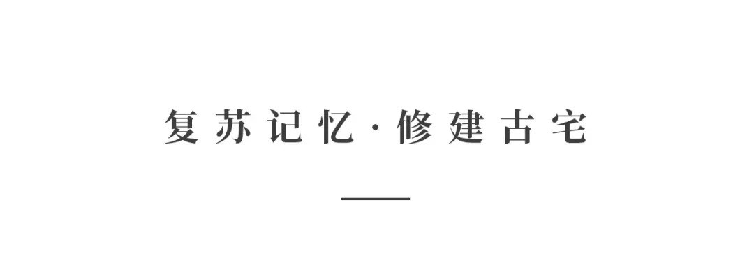 創(chuàng)時空設計 | 建發(fā)·央璽，一座400年古宅的風雅再現(xiàn)