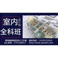 D室內(nèi)設(shè)計(jì)培訓(xùn)、家具設(shè)計(jì)，3D效果圖培訓(xùn)、CAD設(shè)計(jì)
