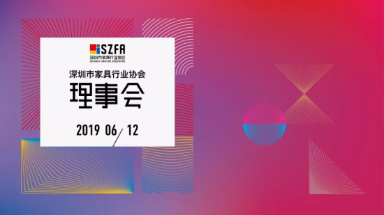 深圳家協(xié)第九屆理事會(huì)會(huì)議召開,共探家具產(chǎn)業(yè)未來的模樣