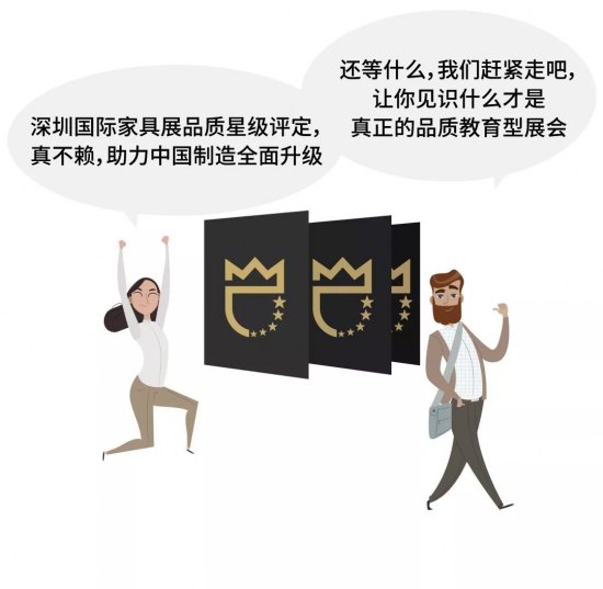 深圳國際家具展品質(zhì)星級(jí)評(píng)定，真不賴，助力中國制造全面升級(jí)。