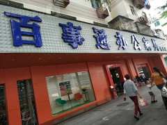 百事通辦公家具特賣場(chǎng)