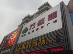萬(wàn)盛居家居建材廣場(chǎng)