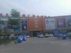 世紀萬家家居廣場(利萬家店)