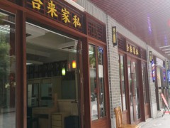 合來(lái)家私(寶安店）