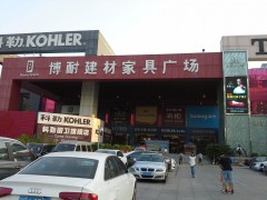博耐建材家具市場(chǎng)