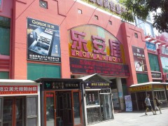 樂(lè)安居裝飾材料(南山店)