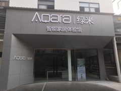 Aqara 綠米智能家居體驗(yàn)館(南山店)