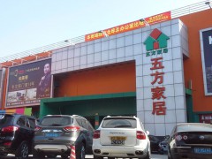 五方家居裝飾材料廣場(chǎng)