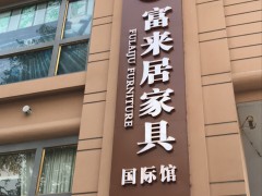 富來(lái)居家具