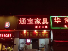 通寶家具(福田店)