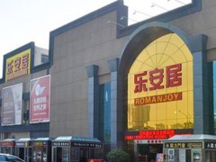 樂安居(福田新洲店)