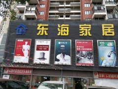 東海家居建材廣場(chǎng)