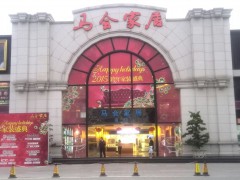 馬會家居(花城大道店)