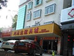 鴻運達(dá)家具城(高塘石店)