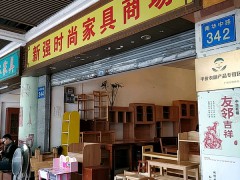 新強(qiáng)時尚家具商場
