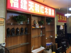 福建天和紅木特賣(mài)場(chǎng)