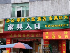 鴻運(yùn)家具(白云區(qū))
