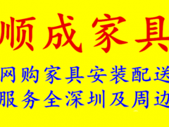 深圳順成網(wǎng)購(gòu)家具上門(mén)安裝