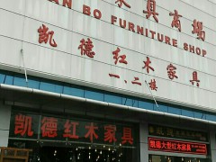 遠(yuǎn)柏家具商場