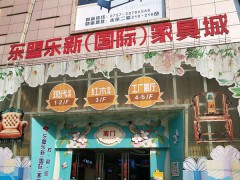 東盟樂(lè)新(國(guó)際)家具城(國(guó)際家具城)