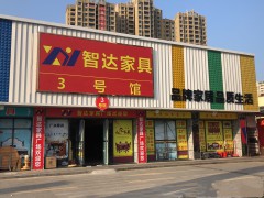 智達(dá)家具廣場(chǎng)