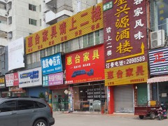 惠臺家具城