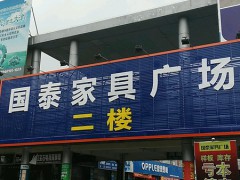 國(guó)泰家具廣場(chǎng)