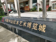 中國(中山)紅木藝術(shù)博覽城
