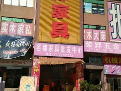 名都家具批發(fā)中心