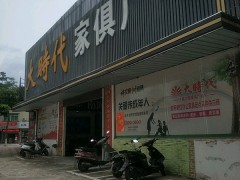 大時(shí)代家俱廣場(chǎng)(東怡路店)