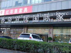 香奈宜居(國(guó)際家具)