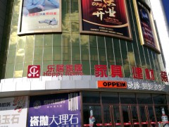 樂居家居廣場(chǎng)(密云店)