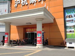 滬杭家具城(滬南路店)