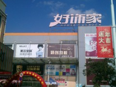 好飾家(松江店)