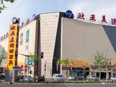歐亞美建材家具