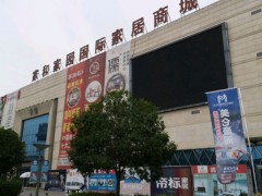 家和家園國(guó)際家居商城