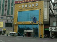一統(tǒng)國際家居(草市街店)