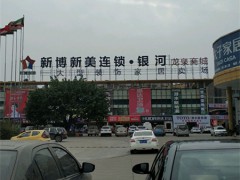 新博新美連鎖銀河龍泉商城